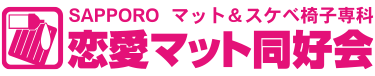 札幌 マット&スケベ椅子専科 恋愛マット同好会