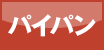 パイパン