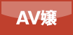 AV