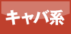 キャバ系