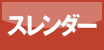 スレンダー