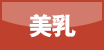 美乳