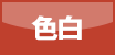 色白