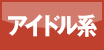 アイドル系