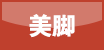 美脚