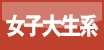 女子大生系