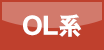 OL系