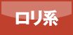 ロリ系