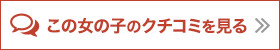 この女の子のクチコミを見る