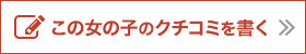 この女の子のクチコミを書く