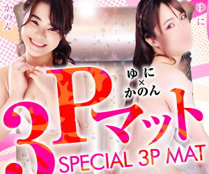 スペシャル3Pマット
