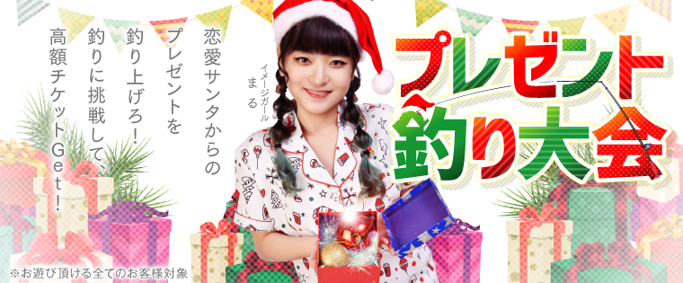 プレゼント釣り大会!