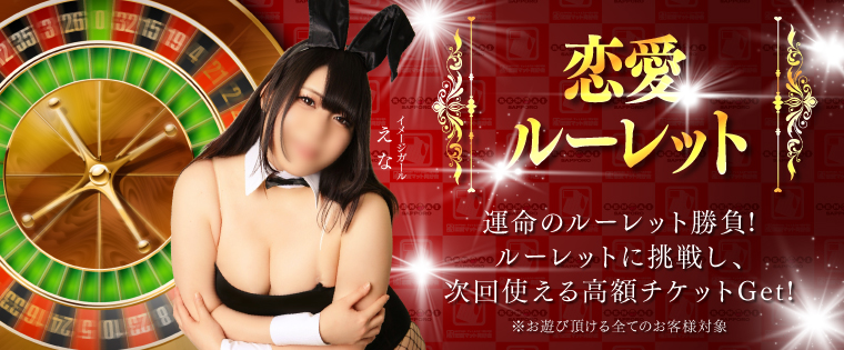 恋愛ルーレット
