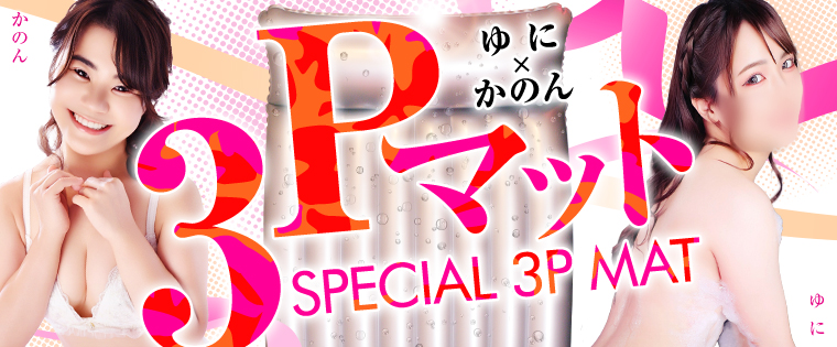 スペシャル3Pマット
