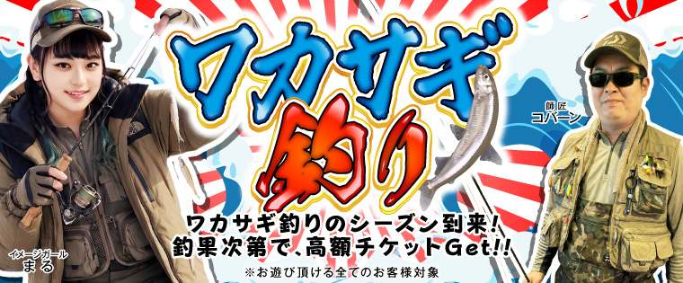 釣り上げろ、冬のボーナス!